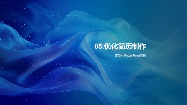 求职简历的秘诀PPT模板