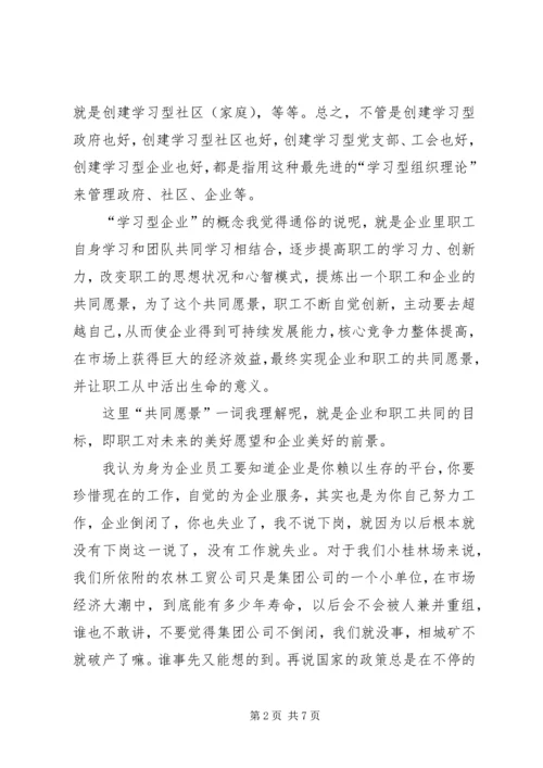 创建学习型企业动员大会上讲话提纲.docx