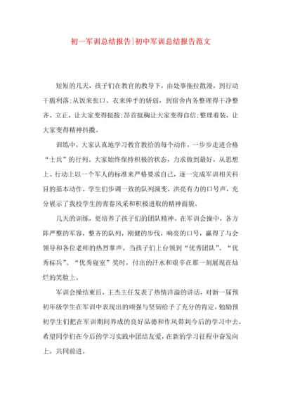 初一军训总结报告-初中军训总结报告范文.docx