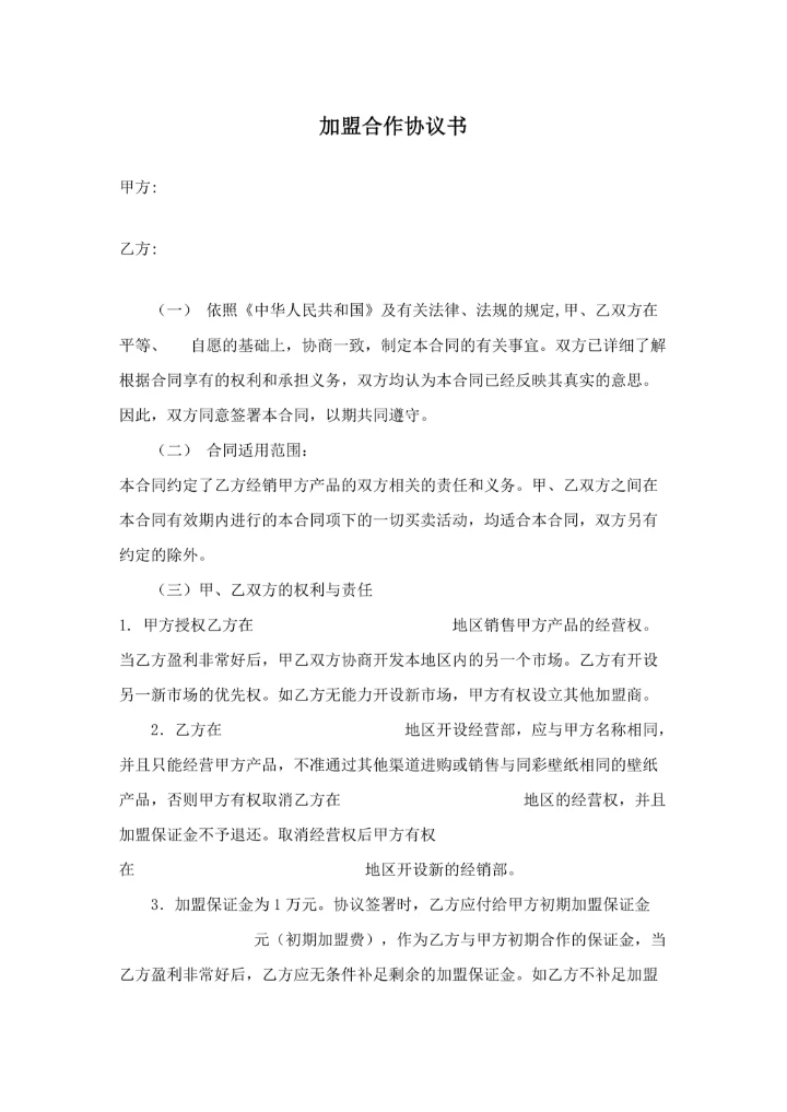 壁纸加盟合作协议书范本