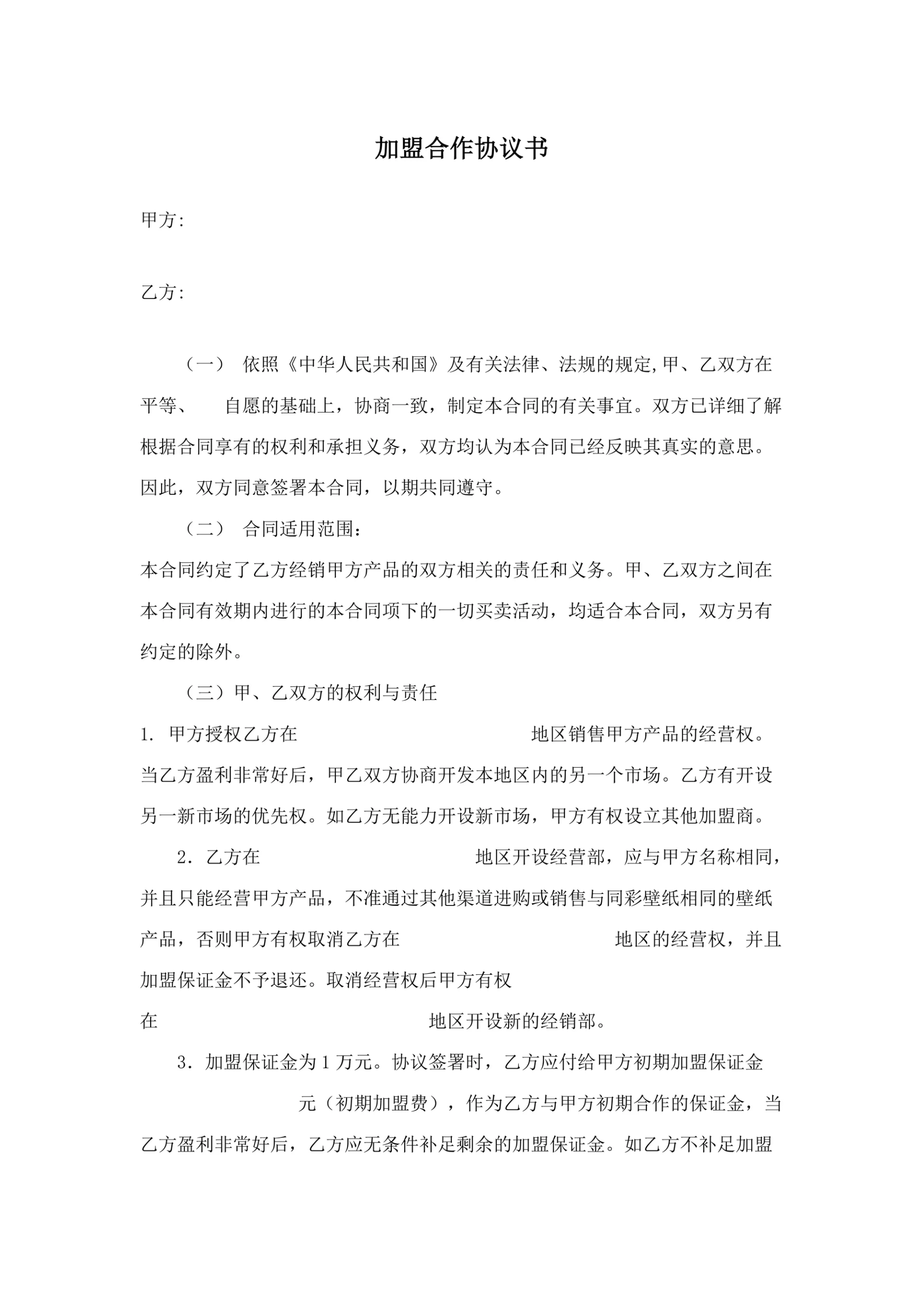 壁纸加盟合作协议书范本