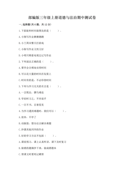 部编版三年级上册道德与法治期中测试卷及参考答案【最新】.docx