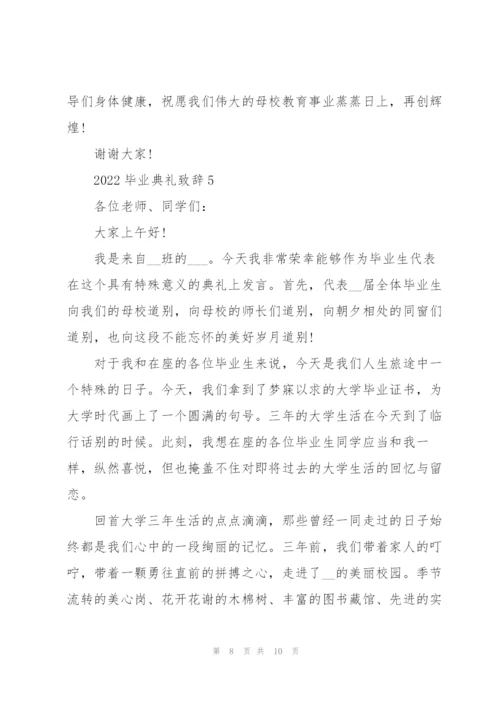 2022毕业典礼致辞.docx