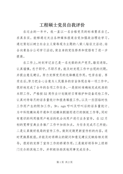 工程硕士党员自我评价.docx