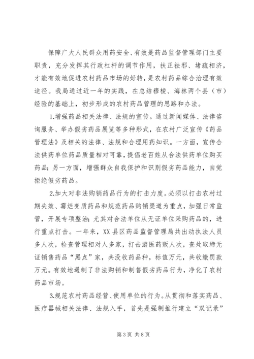 关于加强农村药品管理的思考及建议 (3).docx