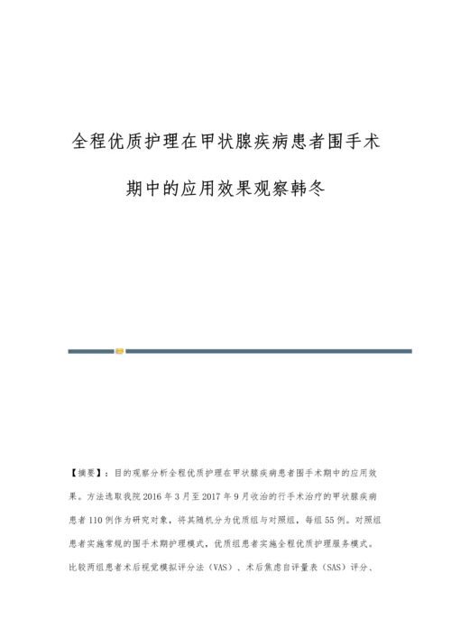 全程优质护理在甲状腺疾病患者围手术期中的应用效果观察韩冬.docx