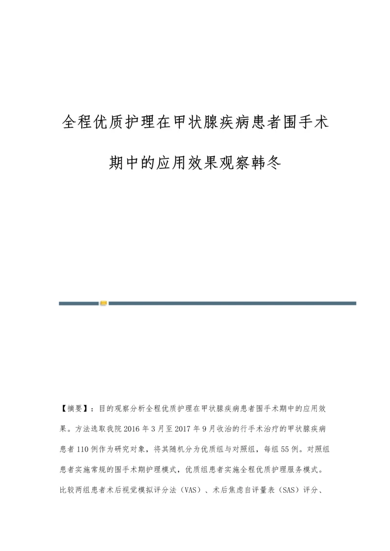 全程优质护理在甲状腺疾病患者围手术期中的应用效果观察韩冬.docx