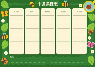 小蜜蜂可爱卡通课程表学习安排表排课表