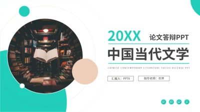 汉语言文学专业论文答辩通用PPT模板