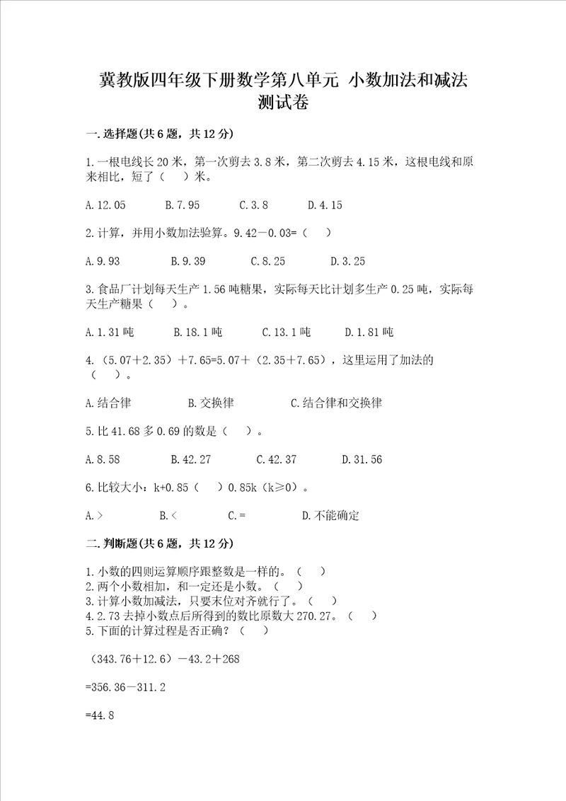 冀教版四年级下册数学第八单元小数加法和减法试卷精品夺冠系列