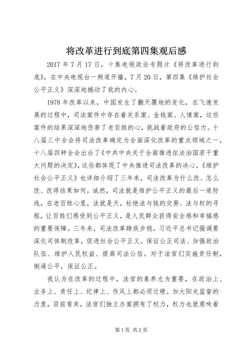 将改革进行到底第四集观后感.docx