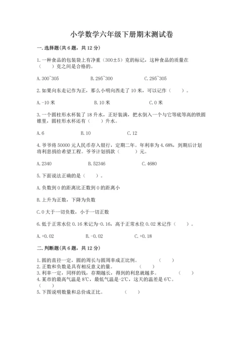 小学数学六年级下册期末测试卷附答案（典型题）.docx