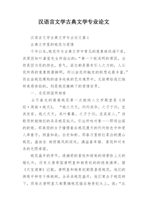 汉语言文学古典文学专业论文.docx