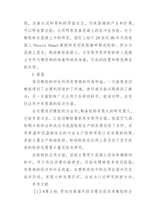 低温粉碎法制备胶粉及应用进展研究论文.docx