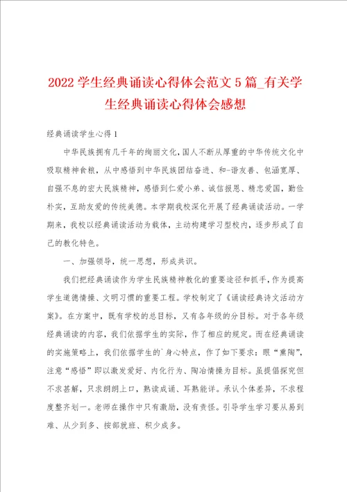 2022学生经典诵读心得体会范文5篇有关学生经典诵读心得体会感想