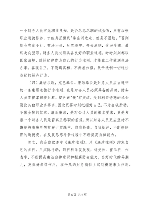 学习廉政准则心得体会范文.docx