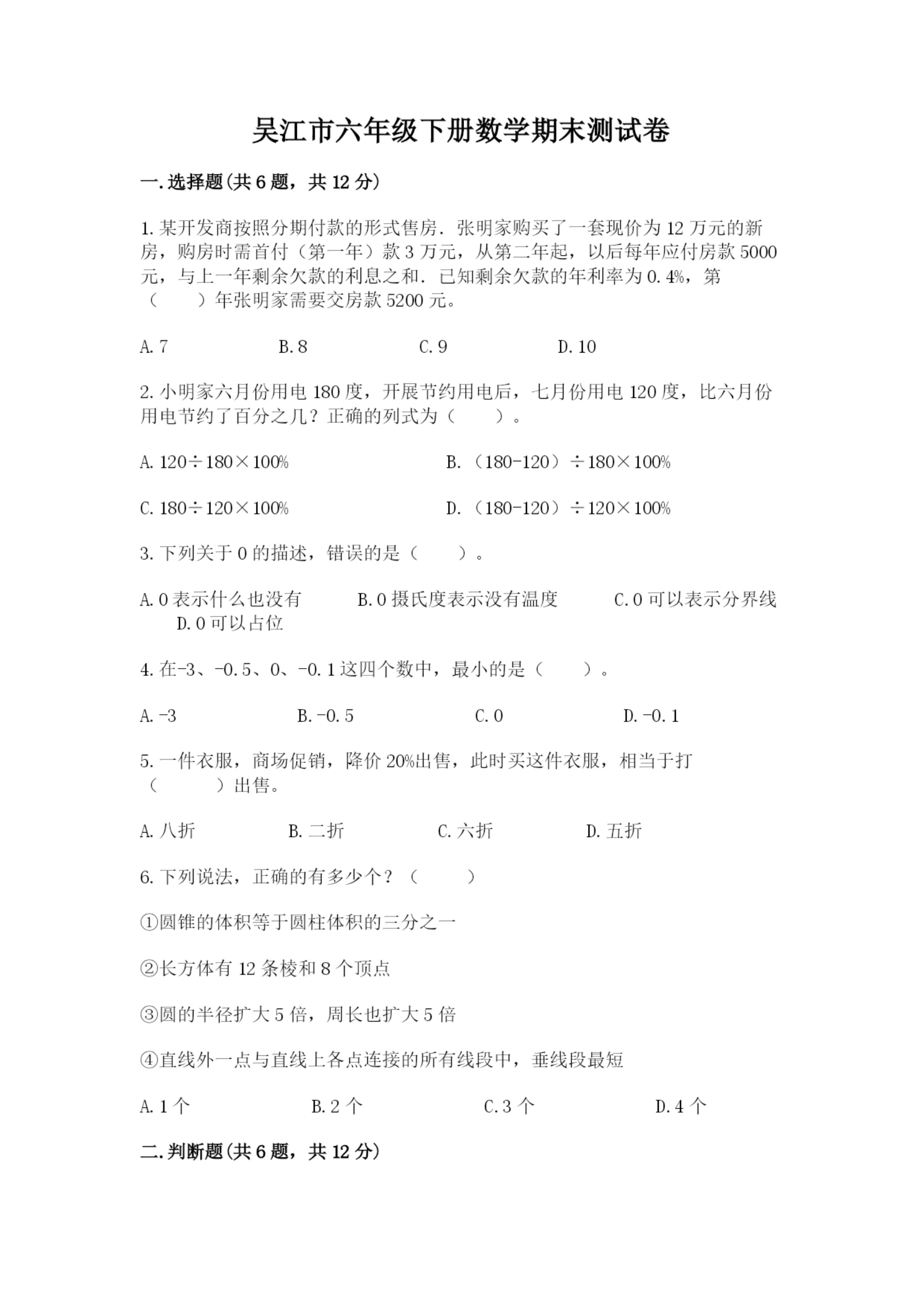 吴江市六年级下册数学期末测试卷精选答案.docx