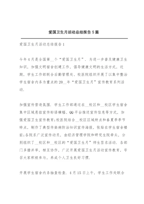 爱国卫生月活动总结报告5篇.docx