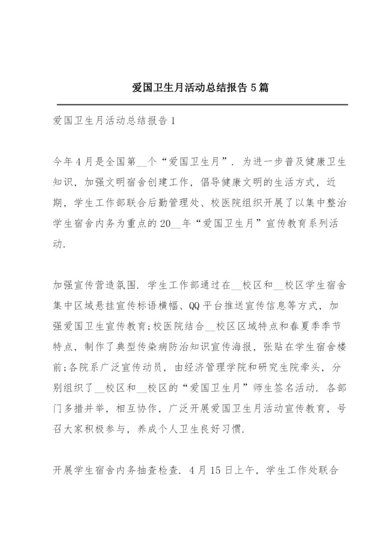 爱国卫生月活动总结报告5篇.docx