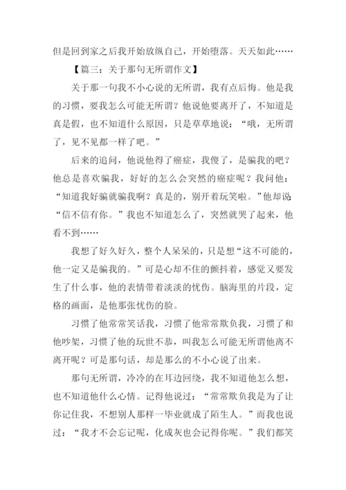 无所谓作文0.docx