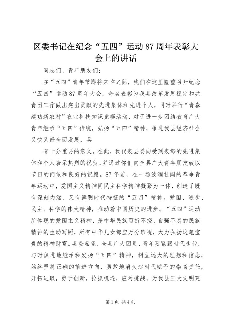 区委书记在纪念“五四”运动87周年表彰大会上的讲话 (4).docx