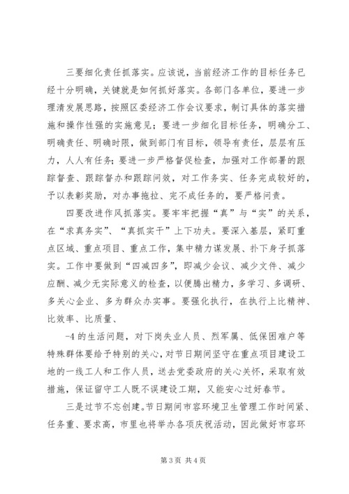 区委经济工作会议主持词.docx