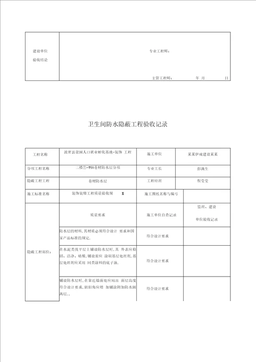 卫生间防水隐蔽工程验收记录簿