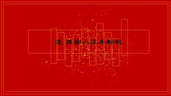 故宫印象通用PPT模板