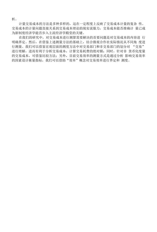 交易成本文献综述