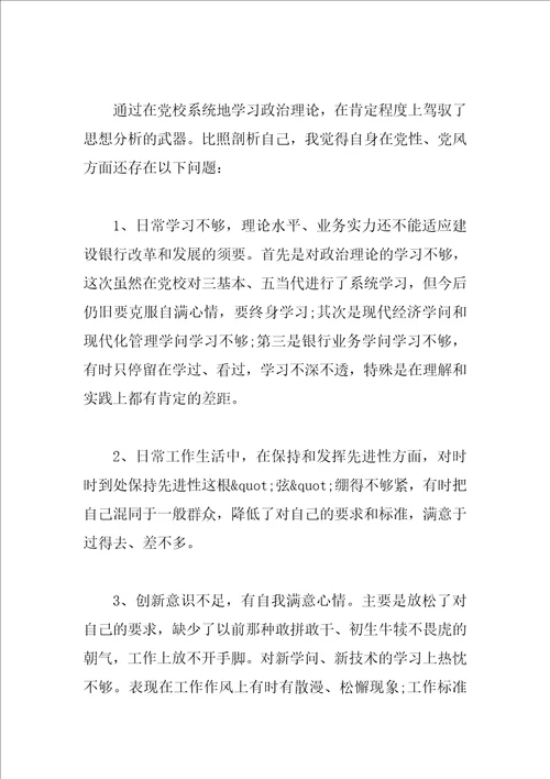 2023年党校学习党性分析材料范文大全