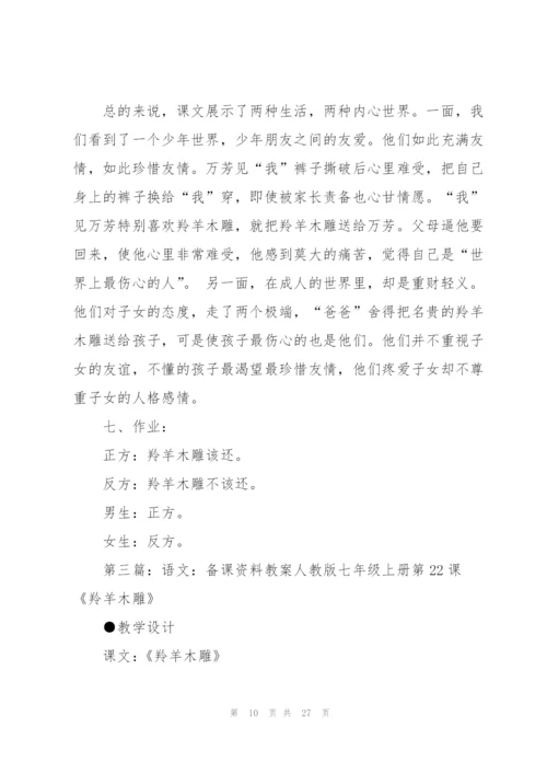 羚羊木雕教案(多篇).docx