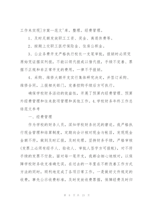 学校财务年终工作总结范文参考.docx