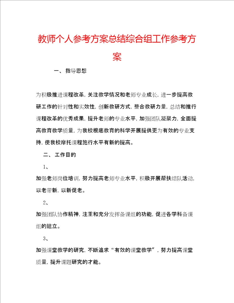 教师个人参考计划总结综合组工作参考计划