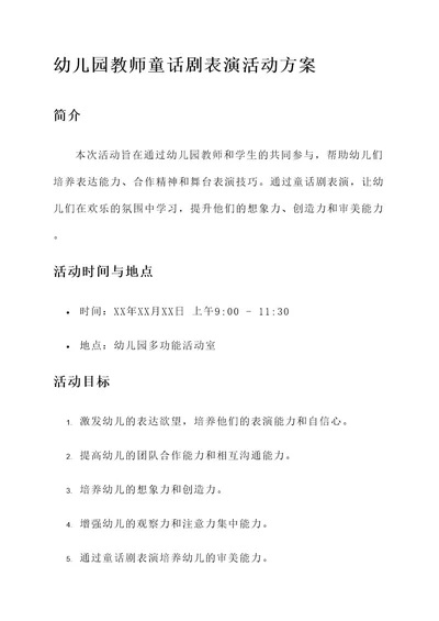 幼儿园教师童话剧表演活动方案