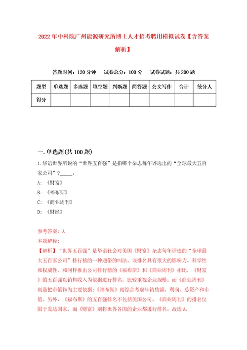 2022年中科院广州能源研究所博士人才招考聘用模拟试卷含答案解析7