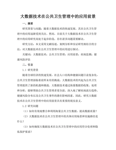 大数据技术在公共卫生管理中的应用前景