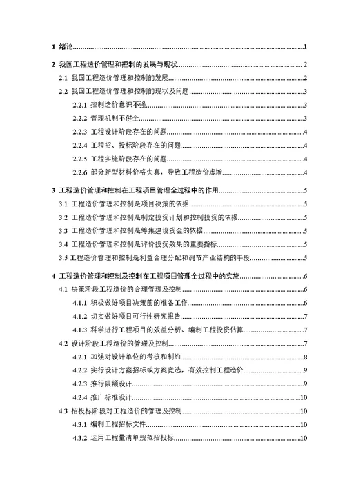 河北工程技术学院大学毕业论文浅谈建筑工程质量管理与控制