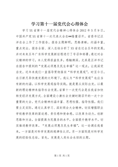 学习第十一届党代会心得体会 (5).docx