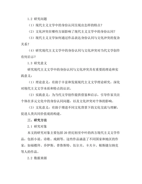 现代主义文学中的身份认同与文化冲突