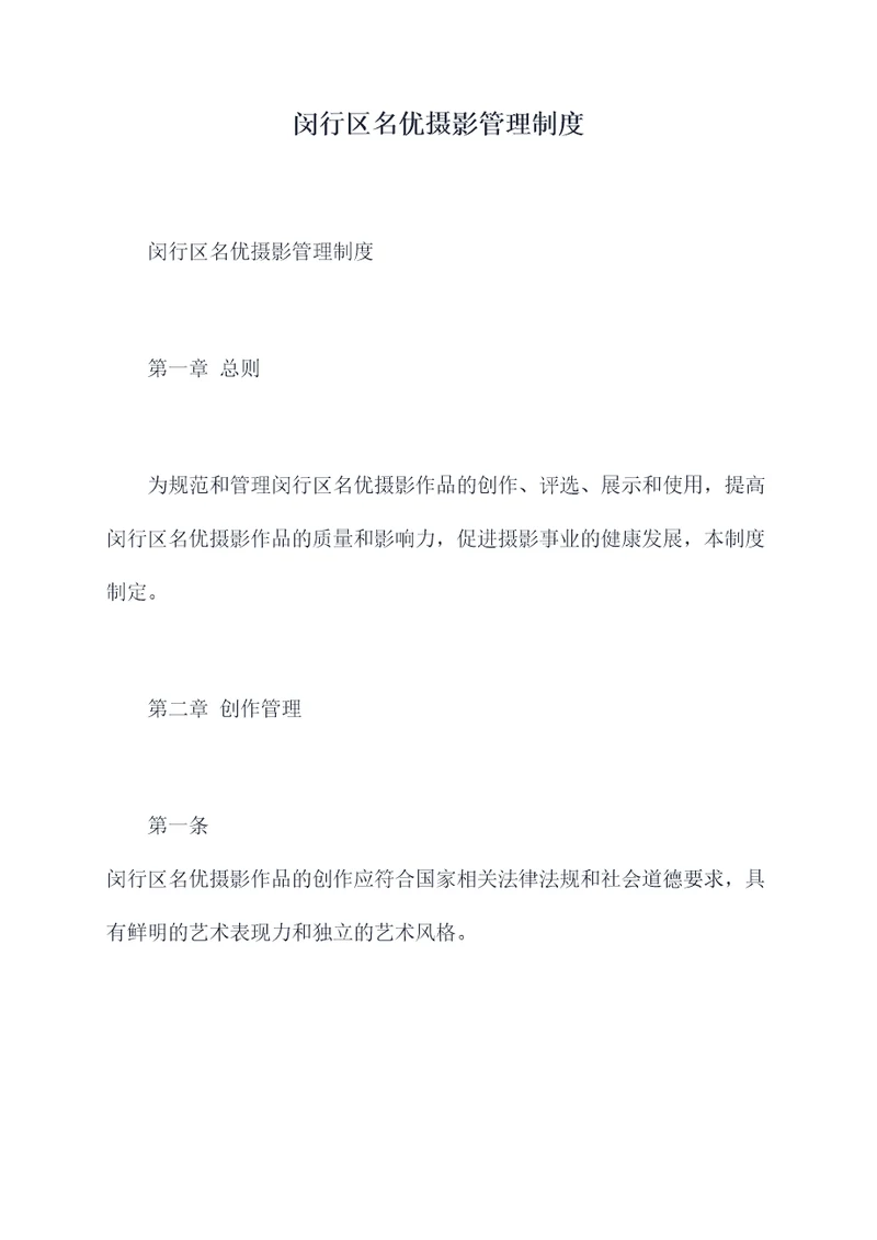 闵行区名优摄影管理制度