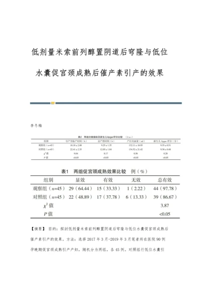 低剂量米索前列醇置阴道后穹隆与低位水囊促宫颈成熟后催产素引产的效果.docx