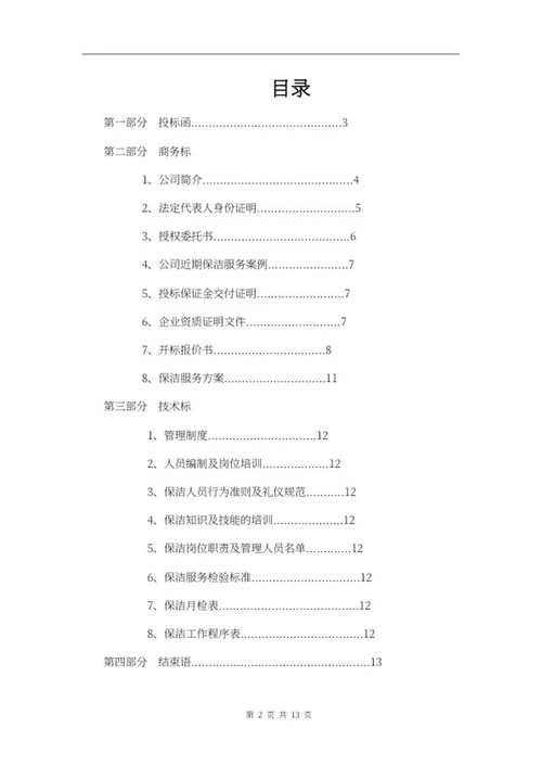 保洁项目投标文件word模板