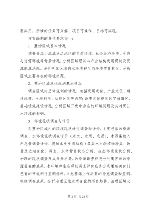 胥江小流域水环境综合整治方案编制要求.docx