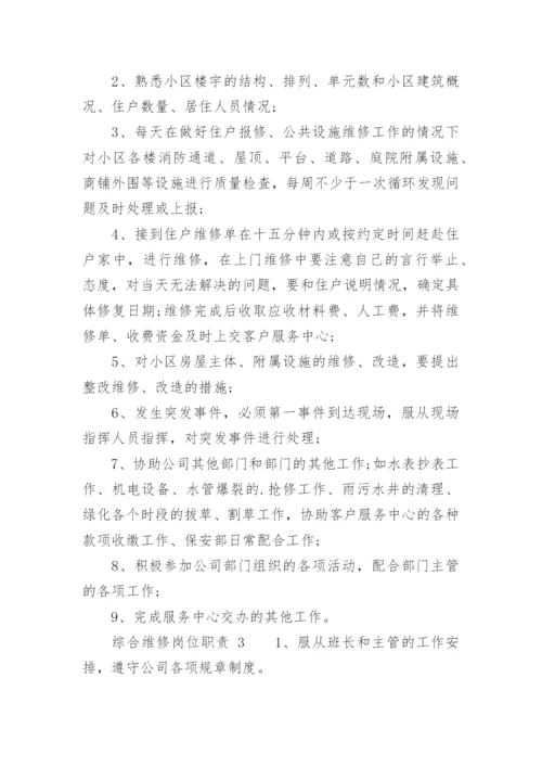 综合维修岗位职责.docx