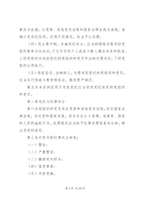 最新精编之党纪律处分条例.docx