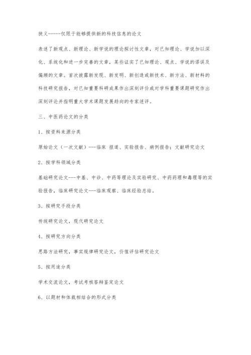 中医药论文的写作要点1000字.docx