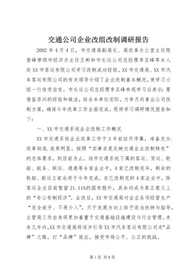 交通公司企业改组改制调研报告.docx