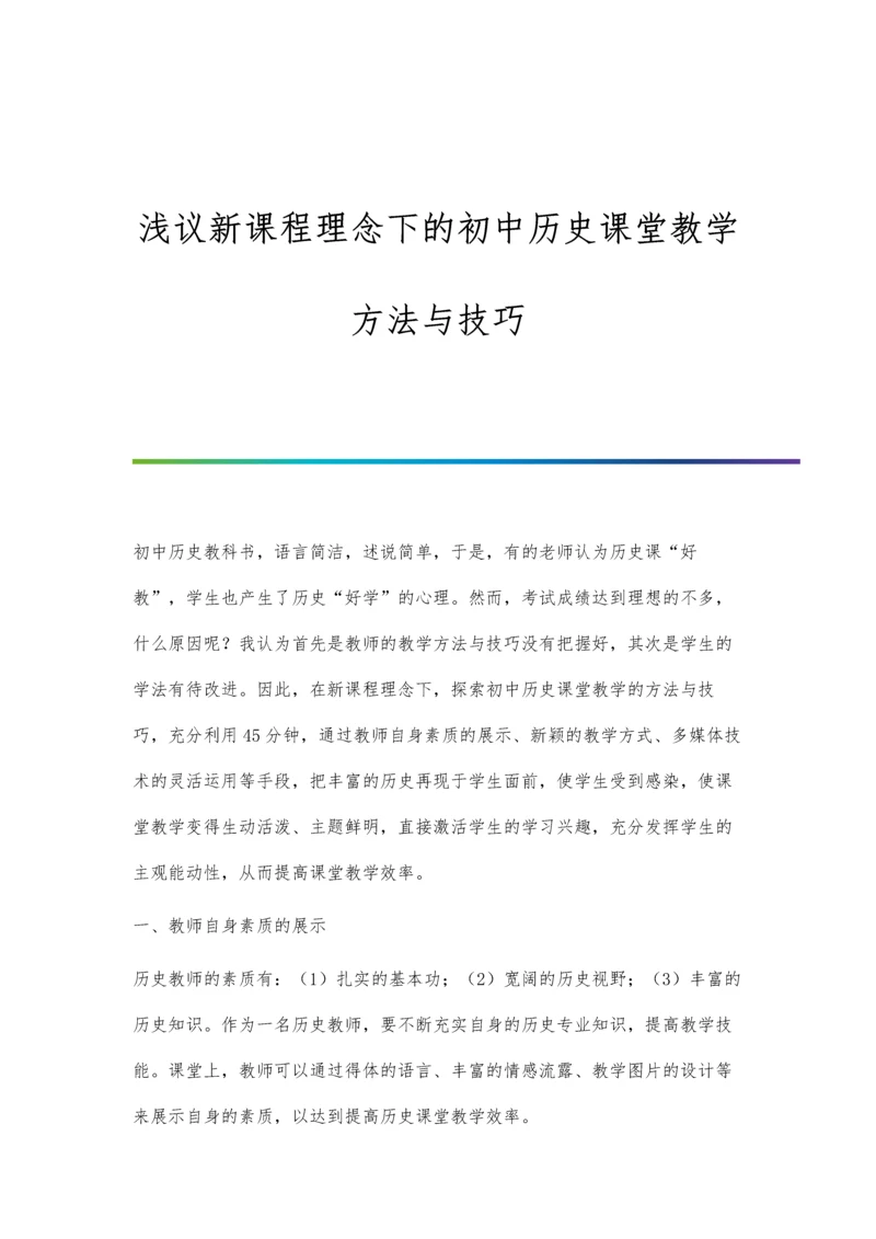 浅议新课程理念下的初中历史课堂教学方法与技巧.docx