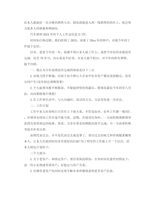 精编之汽车销售年终个人工作参考总结范文.docx