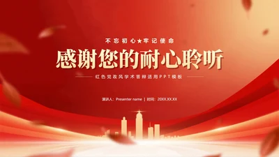 致谢页-红色党政风城市剪影党员竞选答辩PPT单页